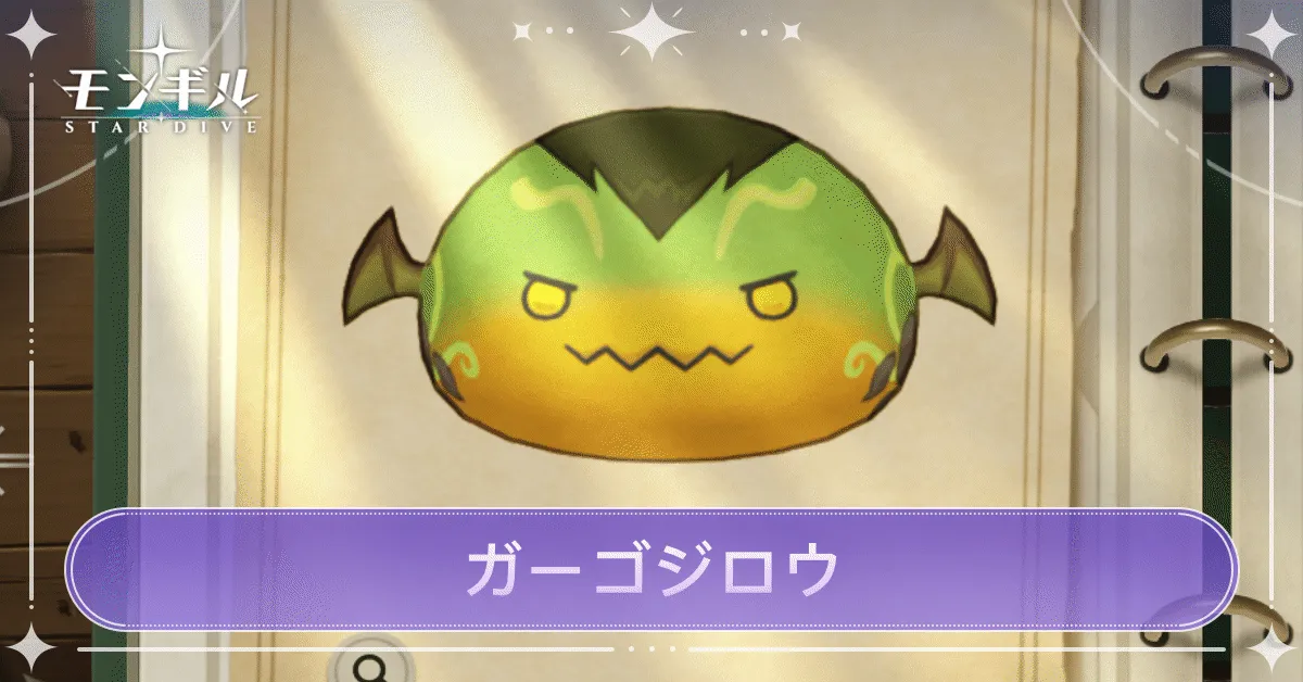 ガーゴジロウのアイキャッチ