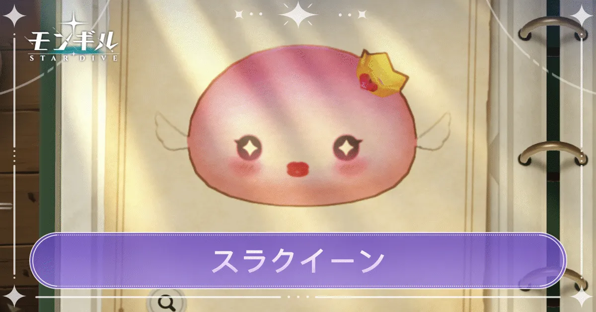 スラクイーンのアイキャッチ