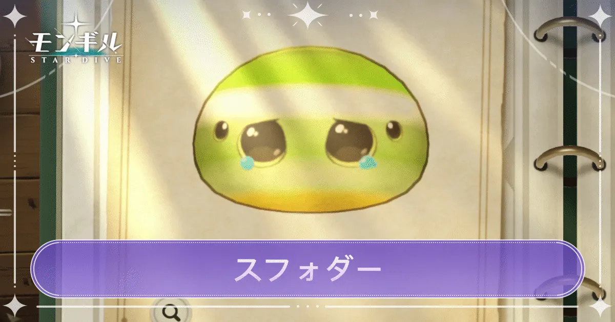 スフォダーのアイキャッチ