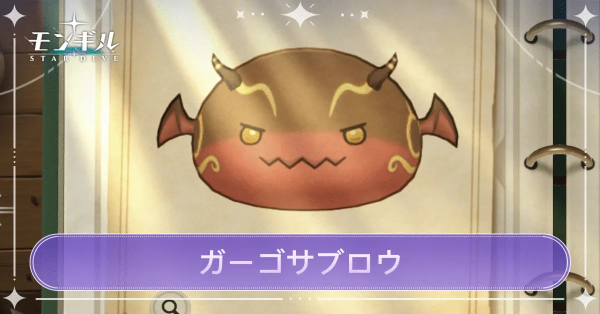 ガーゴサブロウのアイキャッチ