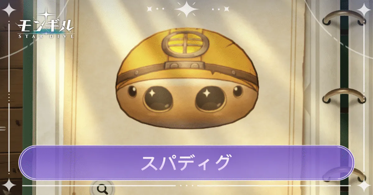 スパディグのアイキャッチ
