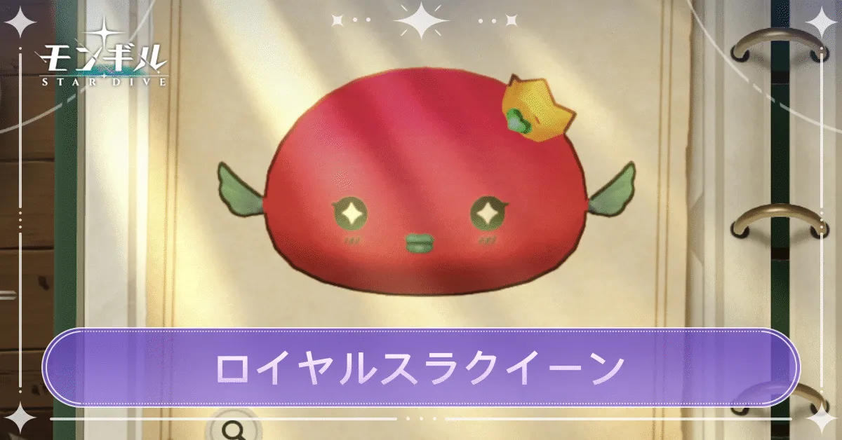 ロイヤルスラクイーンのアイキャッチ