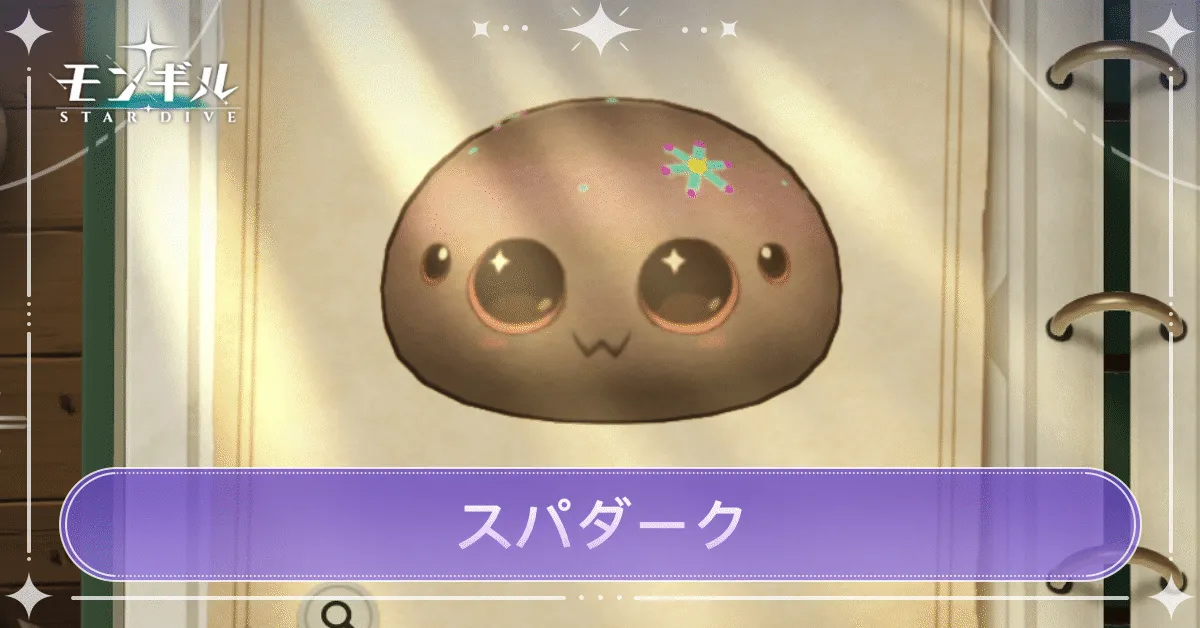 スパダークのアイキャッチ