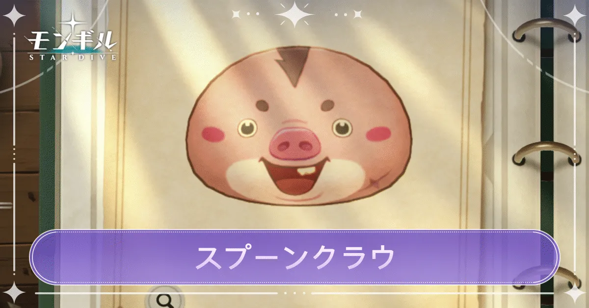 スプーンクラウのアイキャッチ