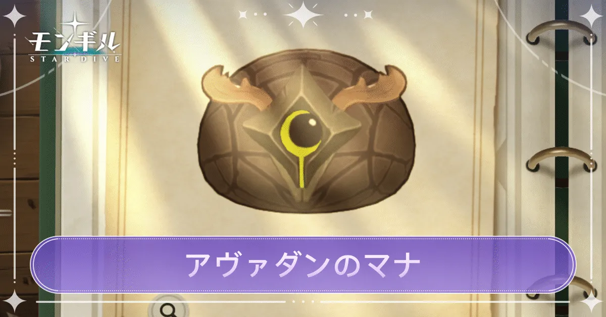 アヴァダンのマナのアイキャッチ