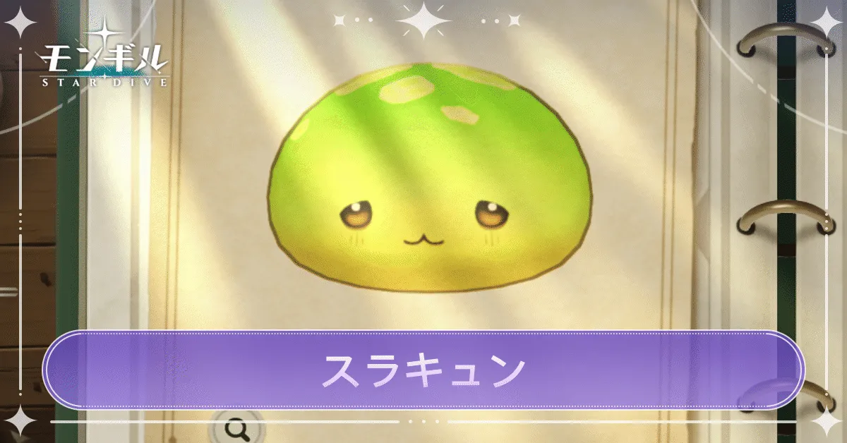 スラキュンのアイキャッチ