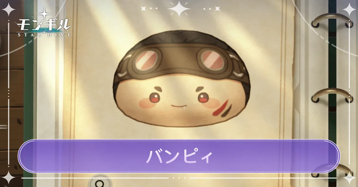 バンピィのアイキャッチ