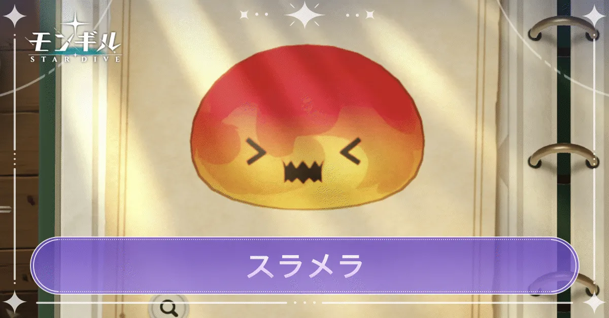 スラメラのアイキャッチ