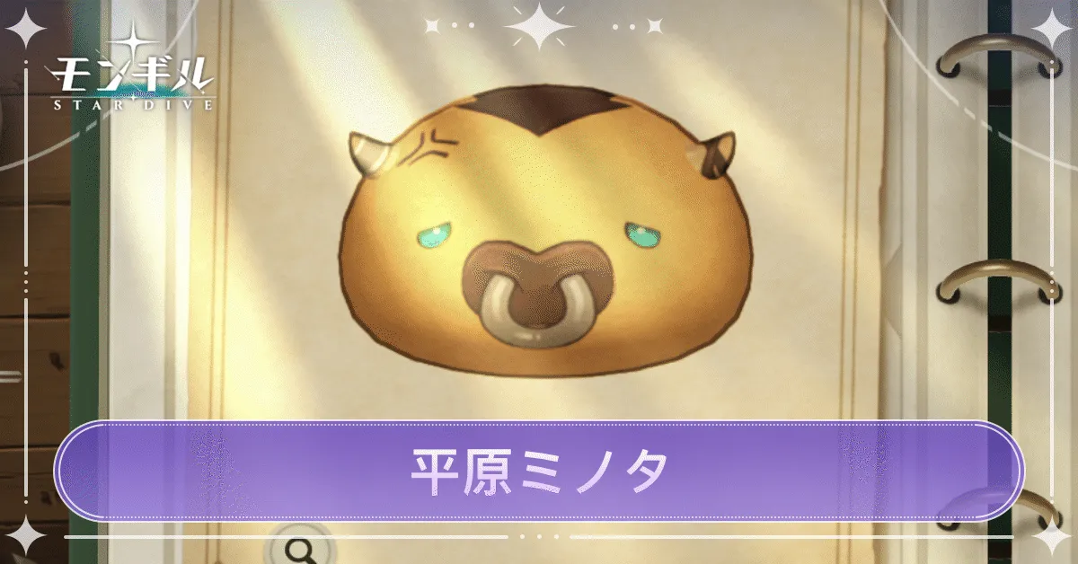 平原ミノタのアイキャッチ