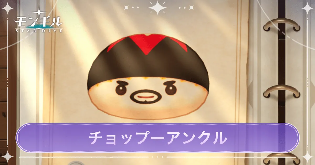 チョップーアンクルのアイキャッチ