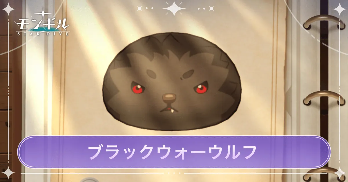 ブラックウォーウルフのアイキャッチ