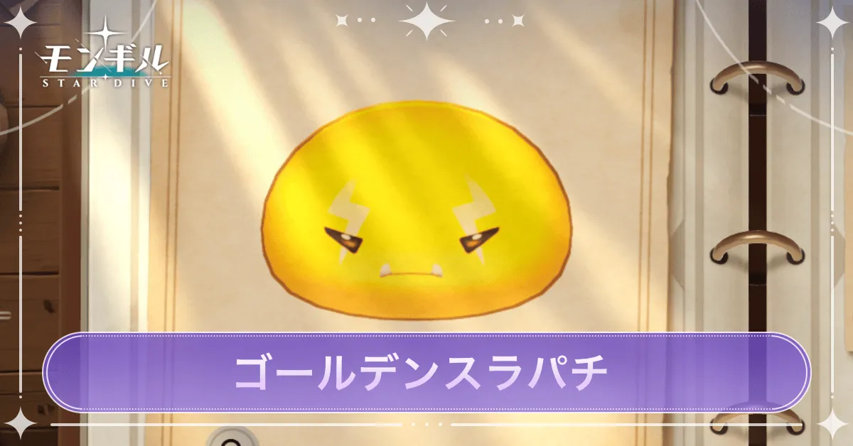 ゴールデンスラパチのアイキャッチ