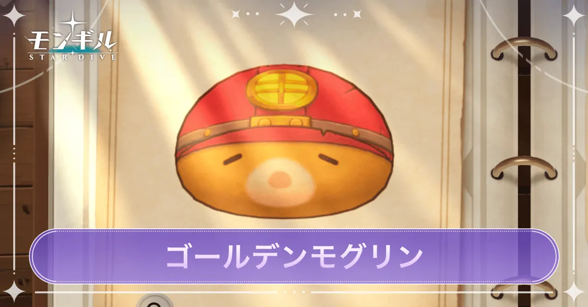 ゴールデンモグリンのアイキャッチ