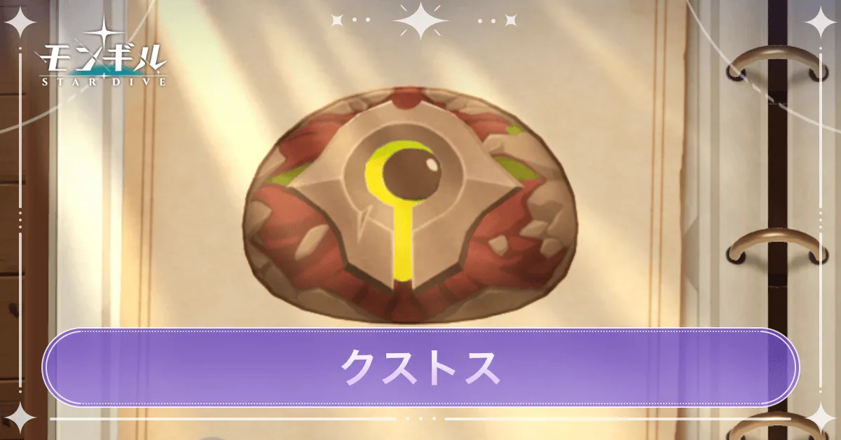 クストスのアイキャッチ