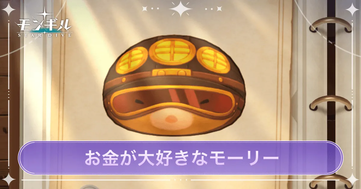 お金が大好きなモーリーのアイキャッチ