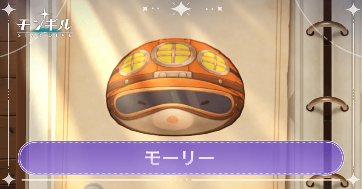 モーリーのアイキャッチ