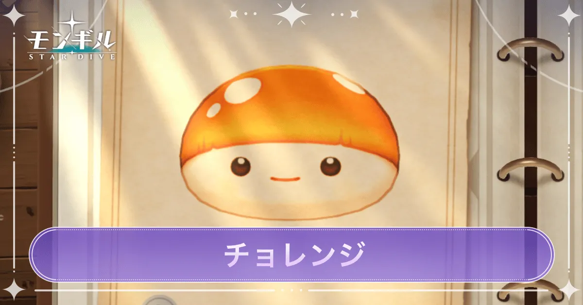 チョレンジのアイキャッチ