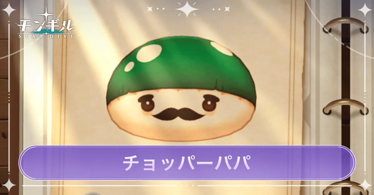 チョッパーパパのアイキャッチ