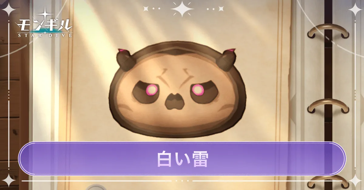 白い雷のアイキャッチ