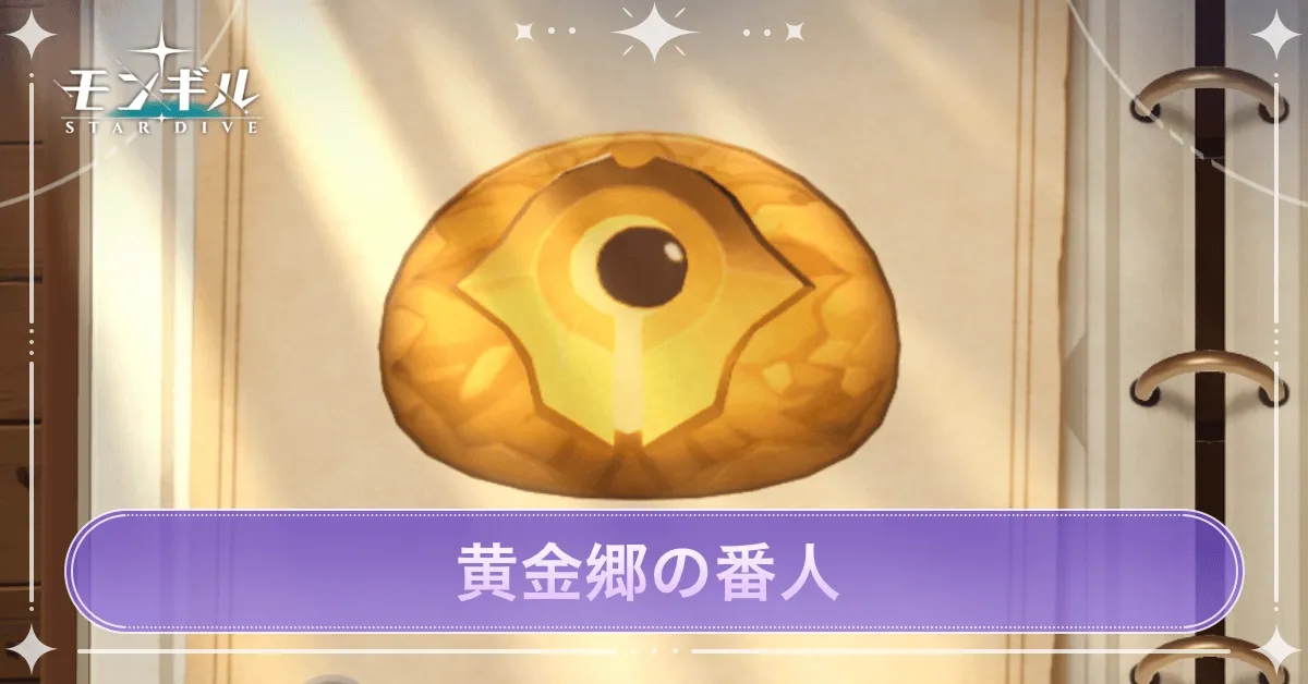 黄金郷の番人のアイキャッチ