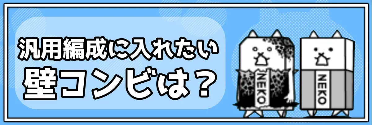 汎用編成に入れたい壁コンビは？