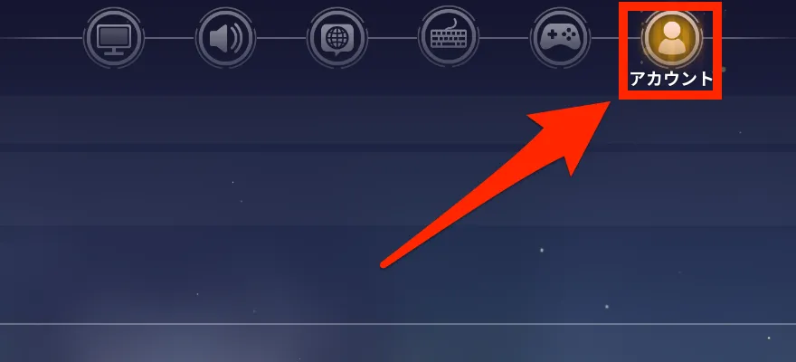 アカウントタブを開く