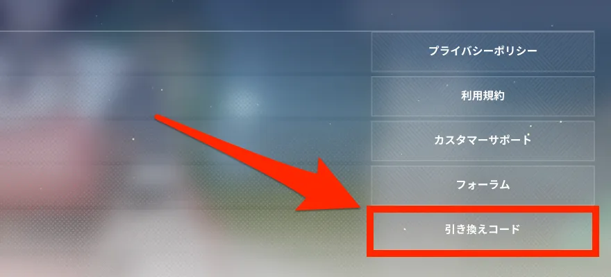 カスタマーサポートの引き換えコードを選択