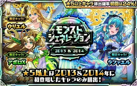 モンストジェネレーション2013＆2014のサムネイル