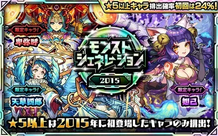 モンストジェネレーション2015のサムネイル