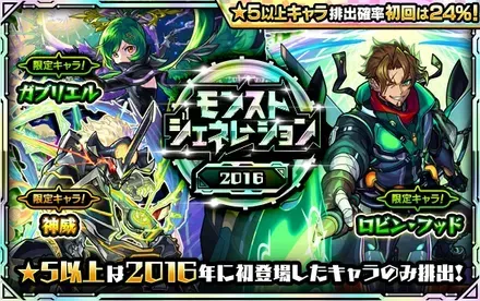 モンストジェネレーション2016のサムネイル