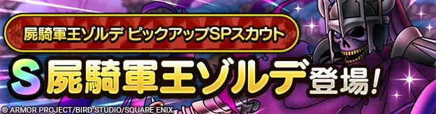 屍騎軍王ゾルデガチャの画像