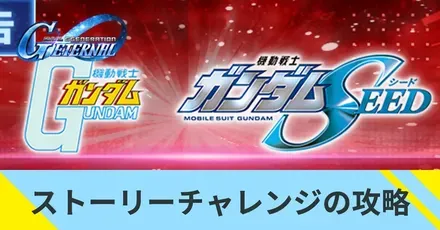 ストーリーチャレンジの攻略