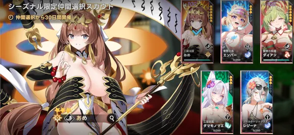 シーズナル限定仲間選択スカウト