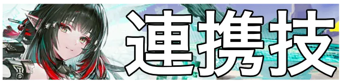 ゾアン連携技画像