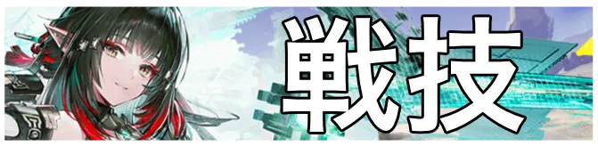 ゾアン戦技画像