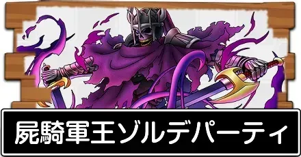 屍騎軍王ゾルデパーティ