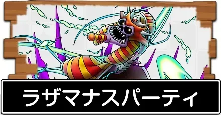 ラザマナスパーティ