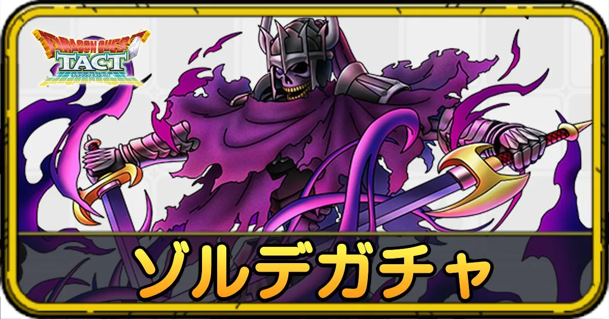 屍騎軍王ゾルデガチャ