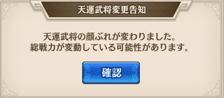 天運武将変更告知