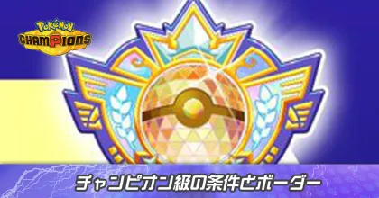 チャンピオン級の条件とボーダー