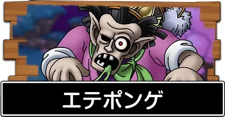 エテポンゲ