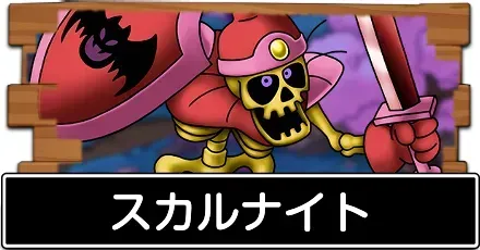 スカルナイト