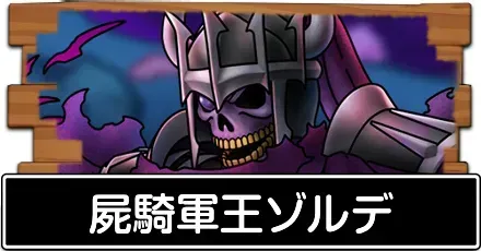 屍騎軍王ゾルデ