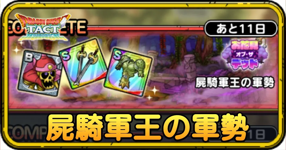 屍騎軍王の軍勢