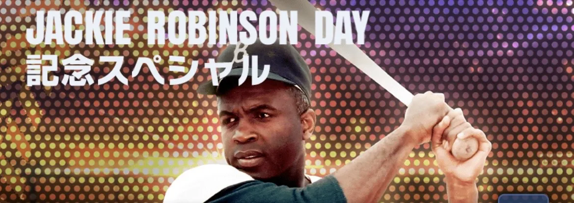 ジャッキーロビンソンデイの画像