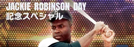 ジャッキーロビンソンデイ
