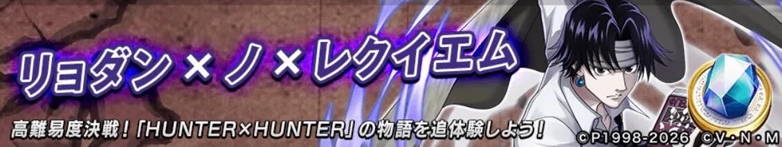 リョダンノレクイエム