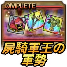 屍騎軍王の軍勢