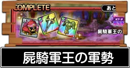 屍騎軍王の軍勢