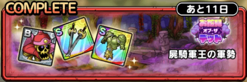 屍騎軍王の軍勢